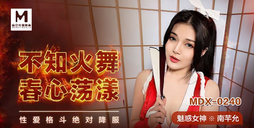 《MDX-0240 不知火舞春心荡漾  南芊允》最新高清在线播放封面图